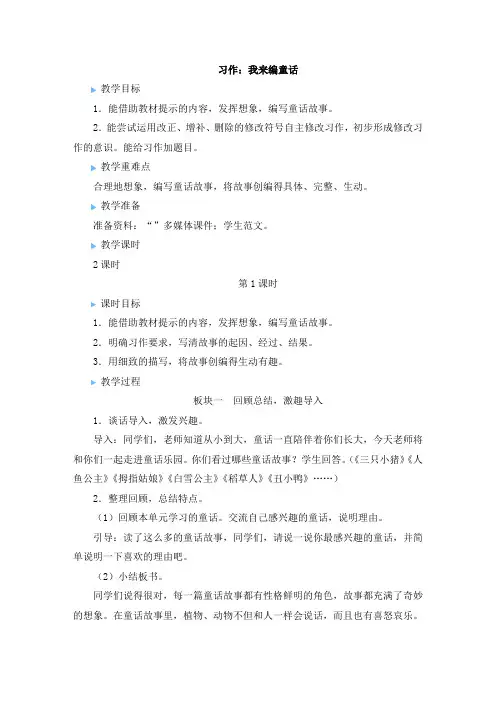 部编版三年级语文上册习作《我来编童话》优质教案