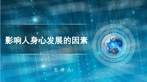 影响人身心发展的几个因素