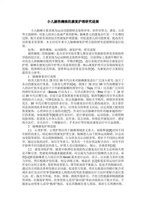 小儿脑性瘫痪的康复护理研究进展