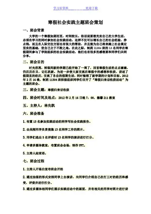 寒假实践主题班会策划