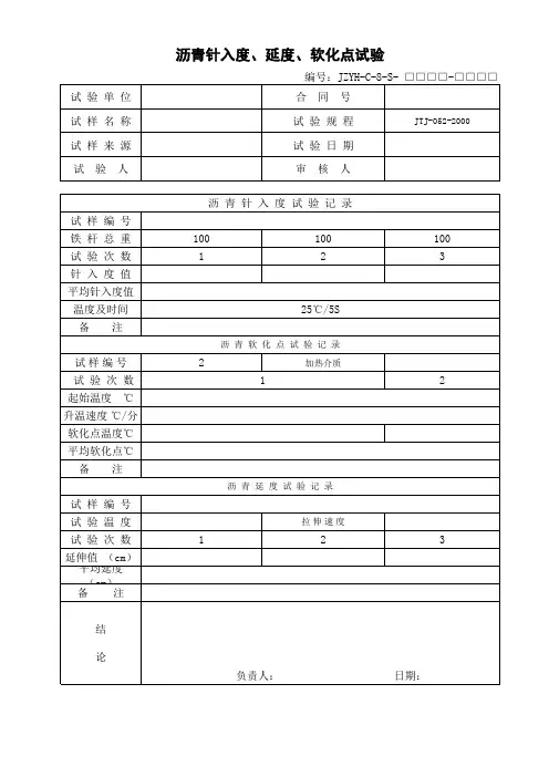 沥青针入度、延度、软化点试验
