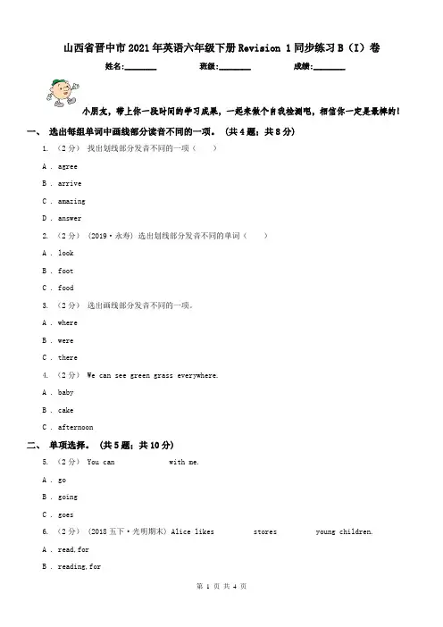 山西省晋中市2021年英语六年级下册Revision 1同步练习B(I)卷