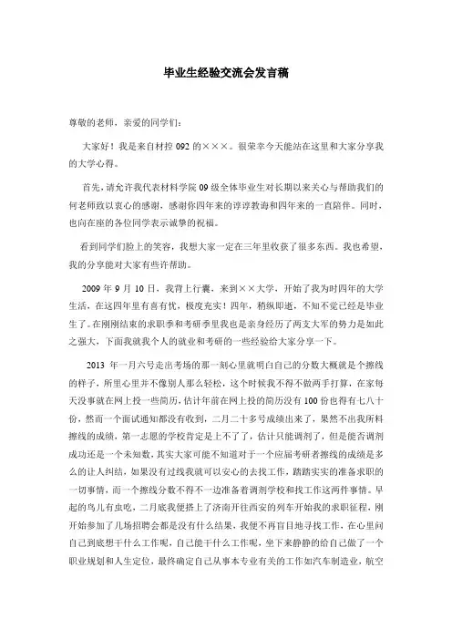 优秀毕业生经验交流发言稿
