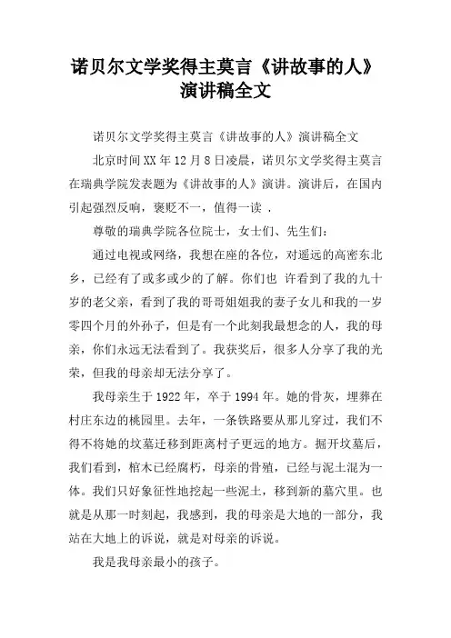诺贝尔文学奖得主莫言《讲故事的人》演讲稿全文[学习资料]