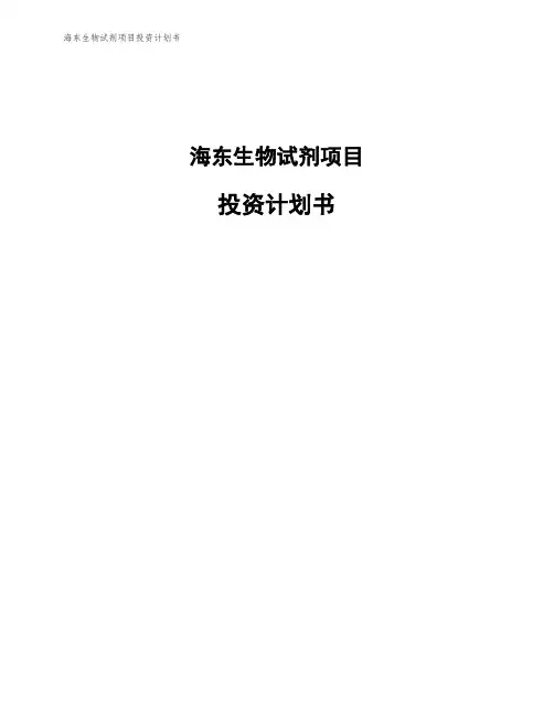 海东生物试剂项目投资计划书