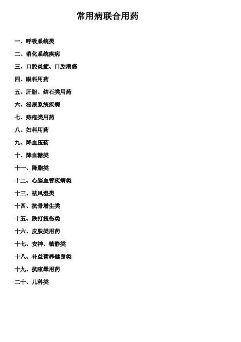连锁大药房常见病联合用药指导教材课件资料