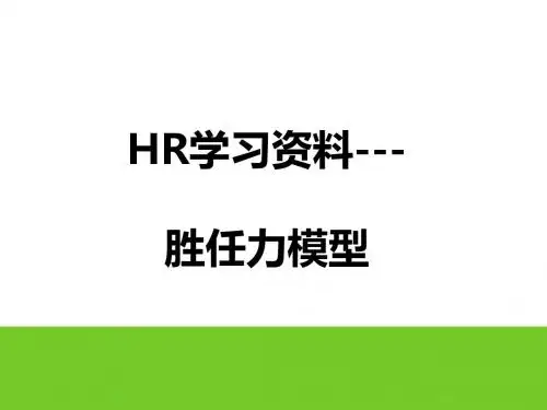 胜任力模型