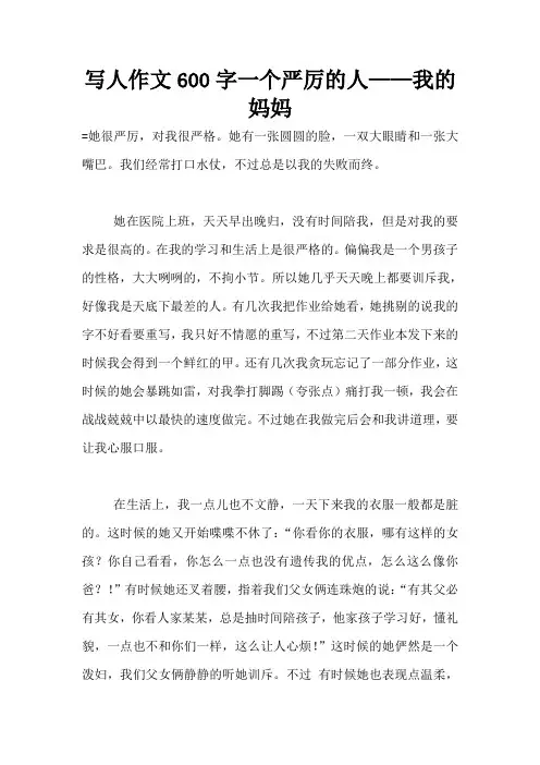 写人作文600字一个严厉的人——我的妈妈