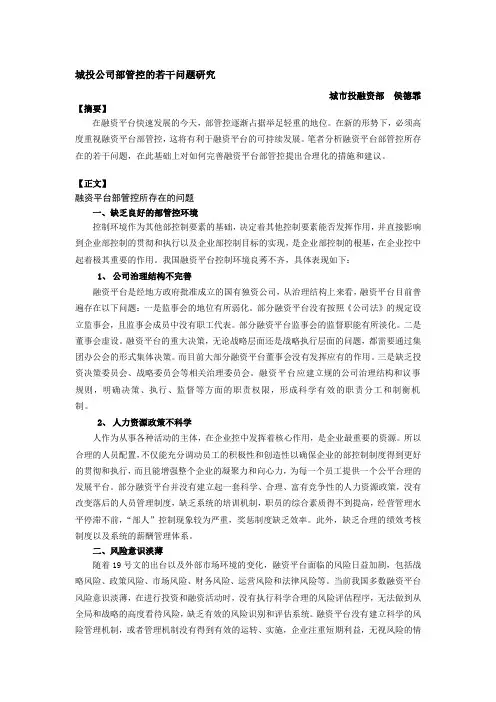 城投公司内部管控的若干问题研究