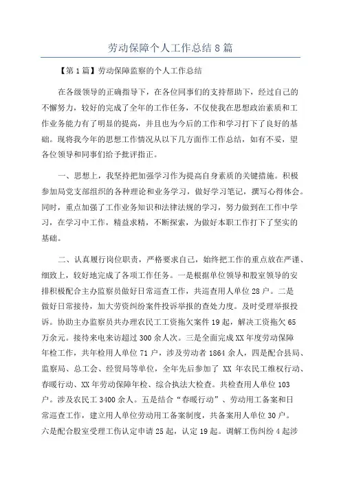 劳动保障个人工作总结8篇