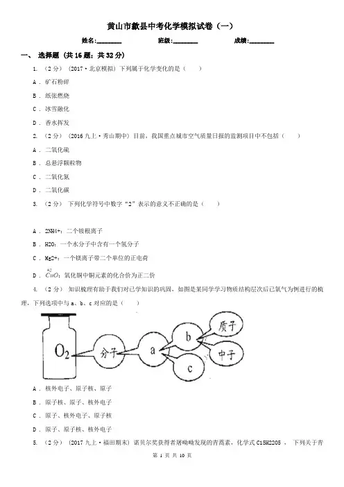 黄山市歙县中考化学模拟试卷(一)