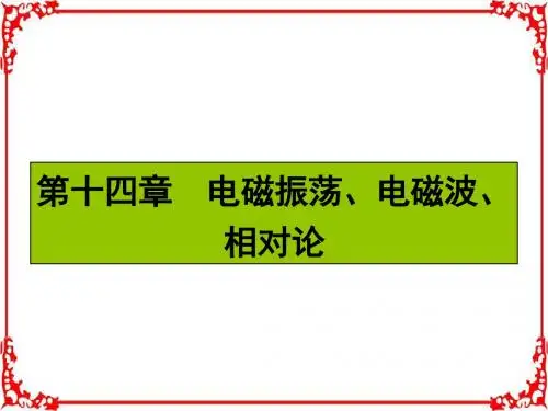2017届高三物理一轮复习基础自主梳理要点研析突破速效提升训练(课件)第十四章电磁振荡电磁波相对论14.0