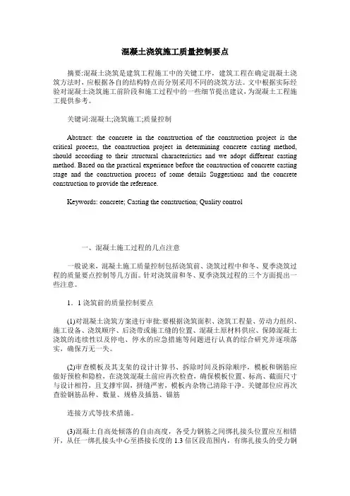 混凝土浇筑施工质量控制要点