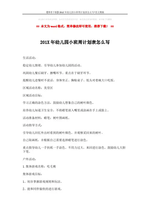 【推荐下载】201X年幼儿园小班周计划表怎么写-范文模板 (2页)