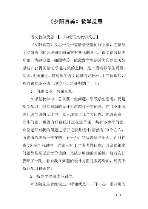 《夕阳真美》教学反思
