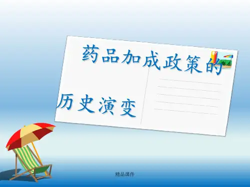 药品加成政策的历史演变