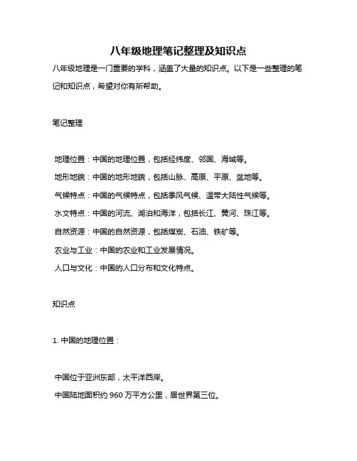 八年级地理笔记整理及知识点