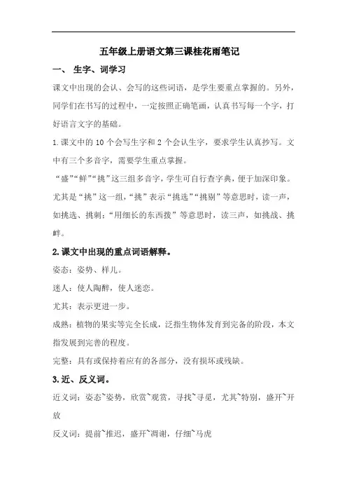 五年级上册语文第三课桂花雨笔记