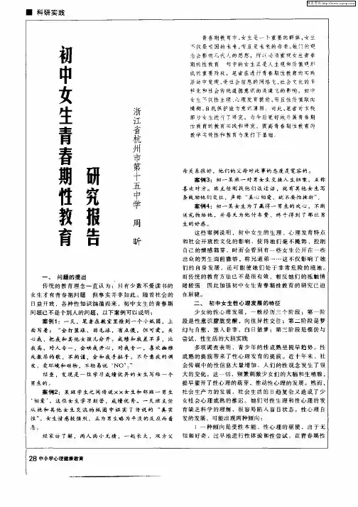 初中女生青春期性教育研究报告
