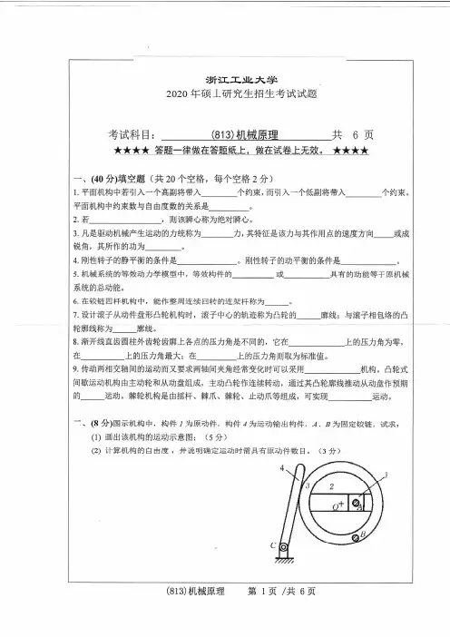 浙江工业大学2020年《813机械原理》考研专业课真题试卷