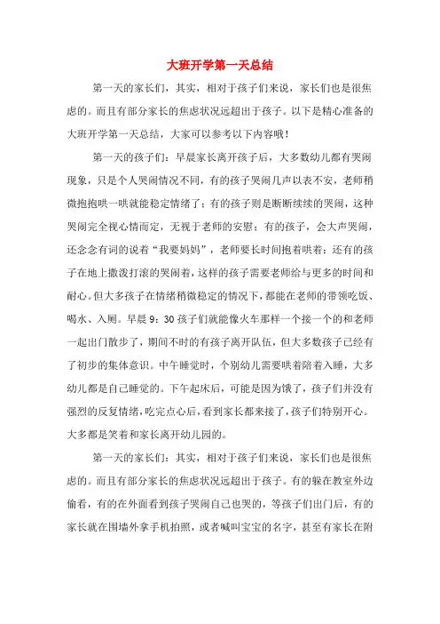 大班开学第一天总结