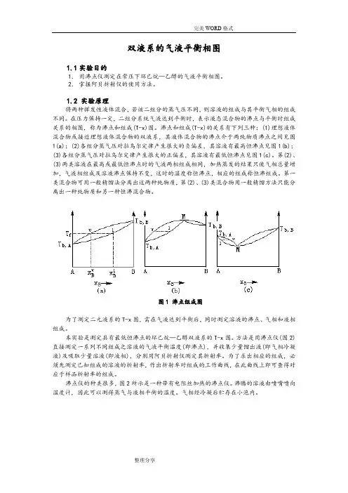 物化实验报告_双液系的气液平衡相图辩析