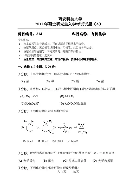 2011年研究生入学考试有机化学试题(A)