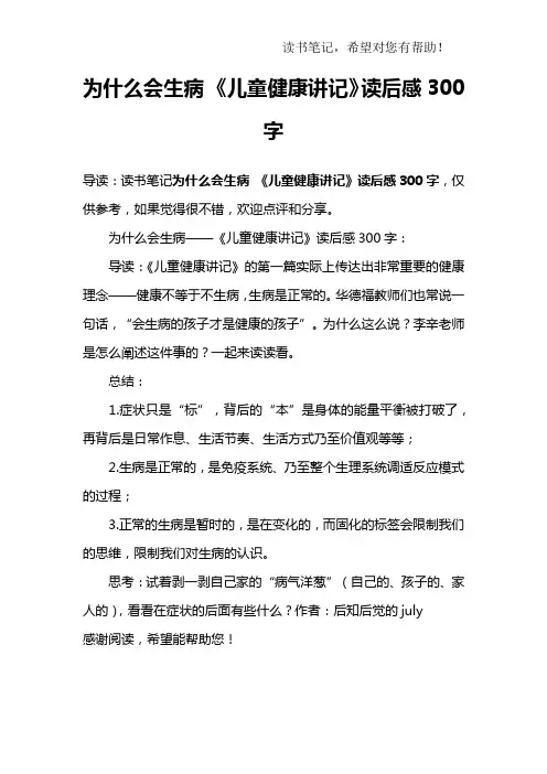 为什么会生病 《儿童健康讲记》读后感300字