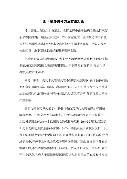 地下室渗漏种类及防治对策