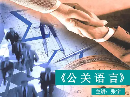 公关语言