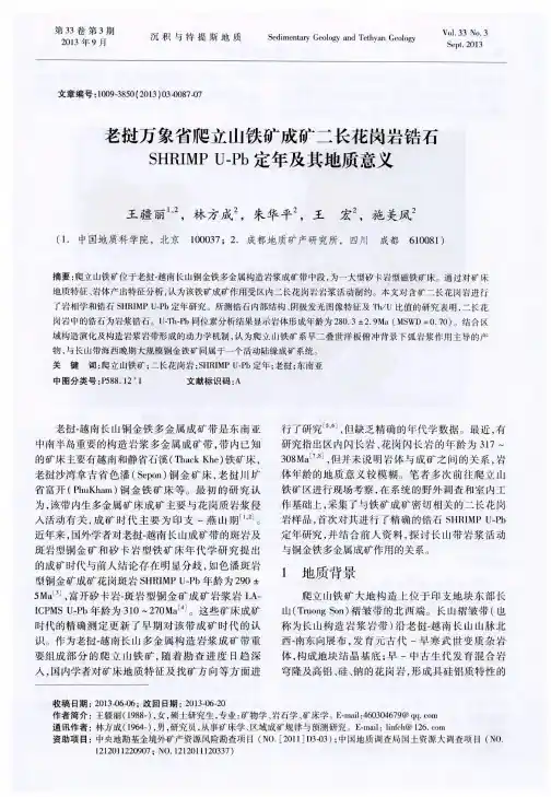 老挝万象省爬立山铁矿成矿二长花岗岩锆石SHRIMPU-Pb定年及其地质意义