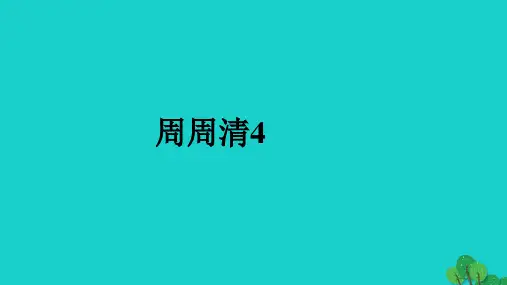 四清导航2017年春八年级英语下册周周清4课件