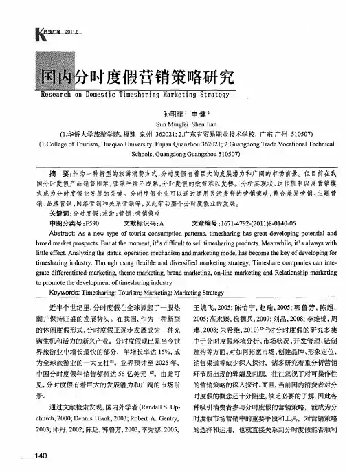 国内分时度假营销策略研究
