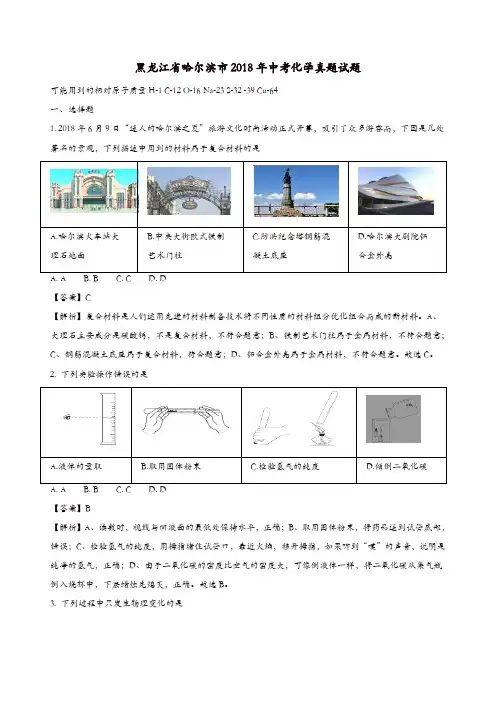 黑龙江省哈尔滨市2018年中考化学真题试题(含解析)