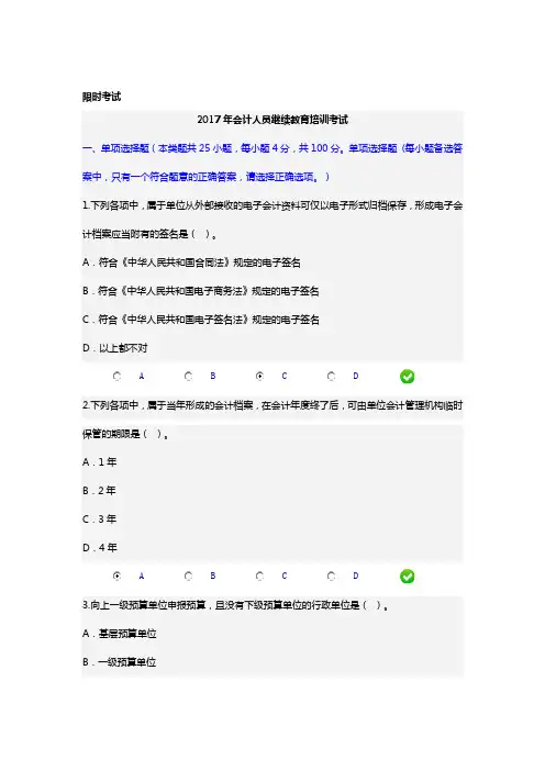 2017年会计人员继续教育培训考试