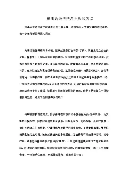 刑事诉讼法法考主观题考点