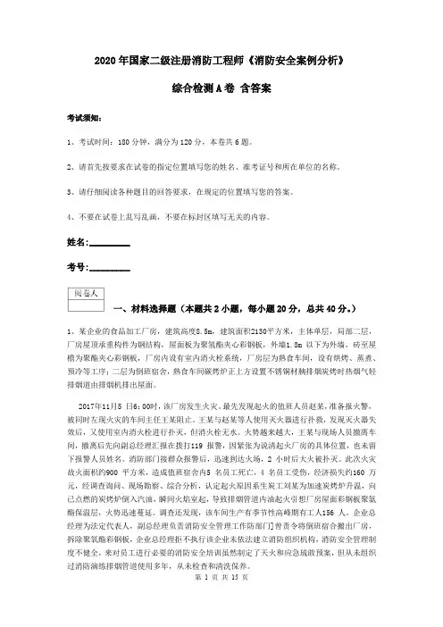 2020年国家二级注册消防工程师《消防安全案例分析》综合检测A卷 含答案