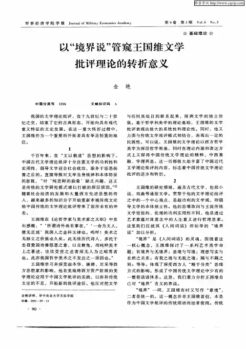 以“境界说”管窥王国维文学批评理论的转折意义