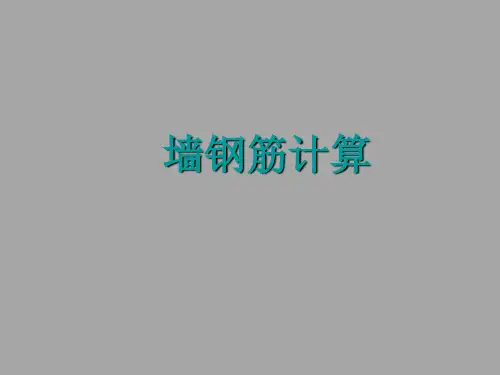 [PPT]广联达墙钢筋课程讲解(50页)