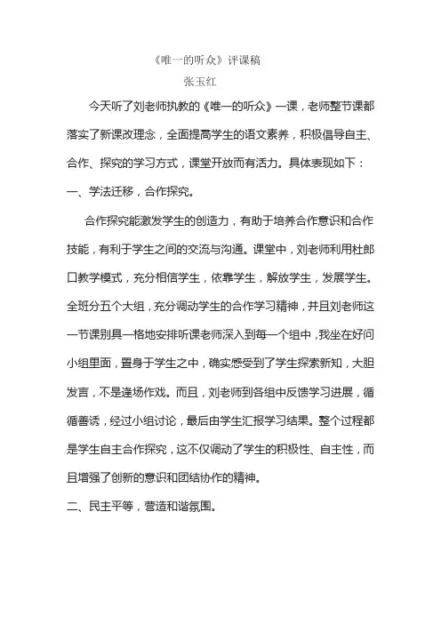 《唯一的听众》教学评价