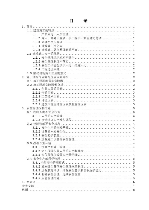 建筑工程施工过程中安全管理与危险因素分析