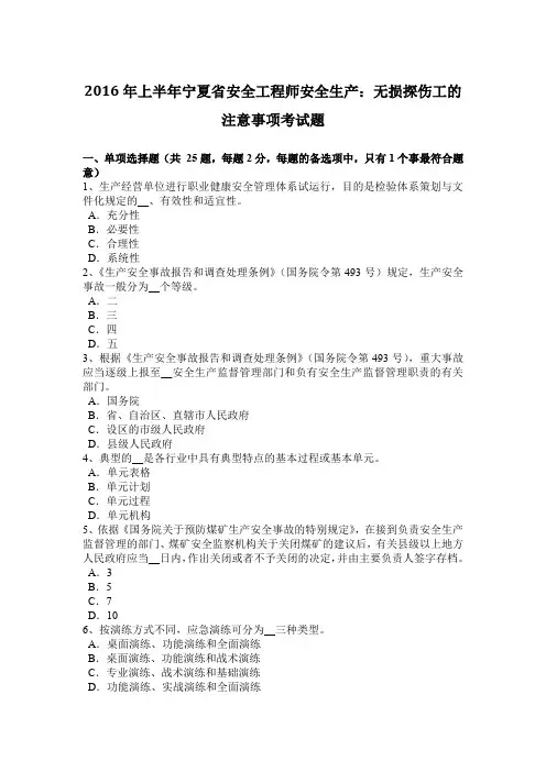 2016年上半年宁夏省安全工程师安全生产：无损探伤工的注意事项考试题
