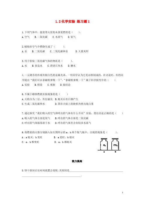 化学九年级上册 第一单元 走进化学世界《课题2 化学是一门以实验为基础的科学》练习题1