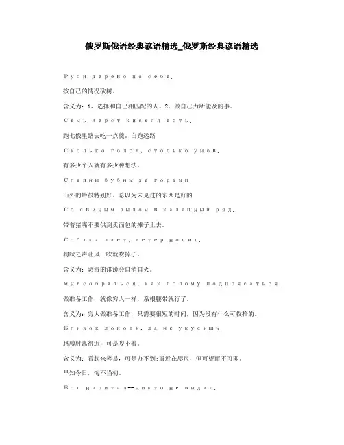 俄罗斯俄语经典谚语精选_俄罗斯经典谚语精选
