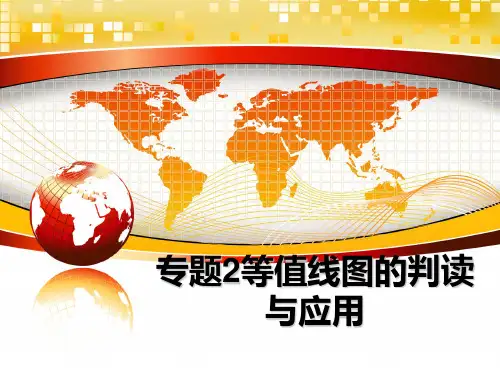 最新专题2等值线图的判读与应用教学讲义PPT