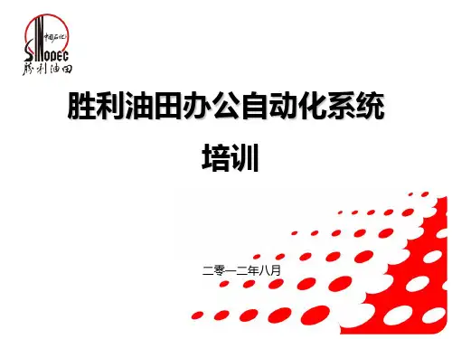 胜利油田办公自动化系统培训PPT课件