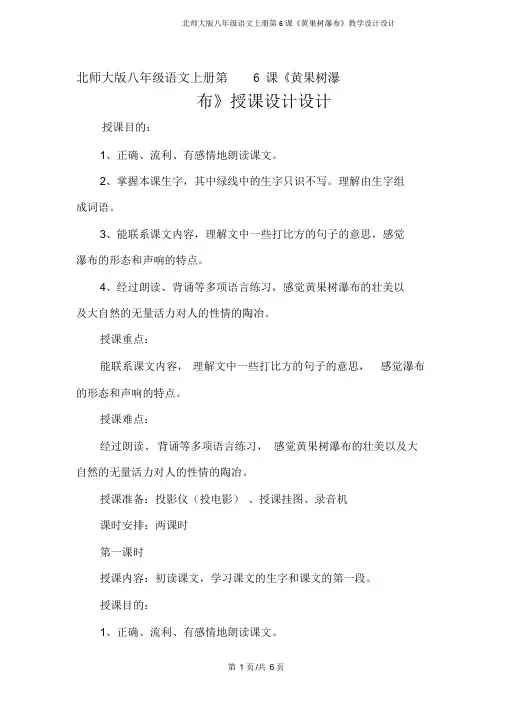 北师大版八年级语文上册第6课《黄果树瀑布》教案设计
