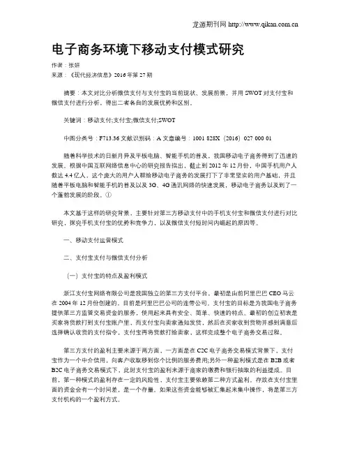 电子商务环境下移动支付模式研究