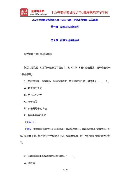 2020年医用设备使用人员(MRI技师)业务能力考评 章节题库(普通X线诊断技术-数字X线成像技术)