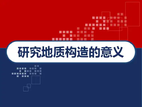 研究地质构造的意义 PPT